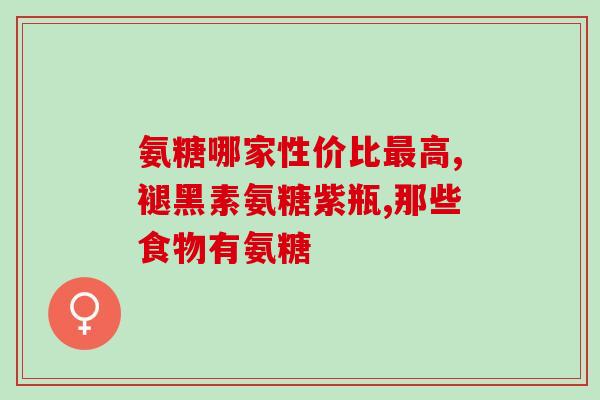 硫酸盐氨糖和润骨素的区别(硫酸盐氨糖与润骨素的功效和用途有何不同？)