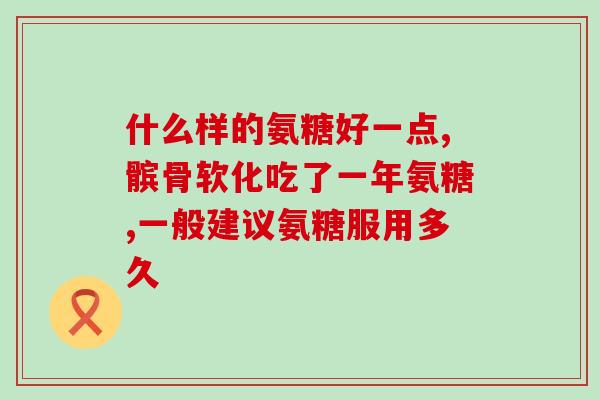 硫酸软骨素使用禁忌(禁忌症情况下不能使用硫酸软骨素)