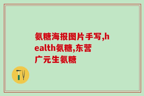 硫酸氨糖副作用大不大(硫酸氨糖有哪些副作用？)