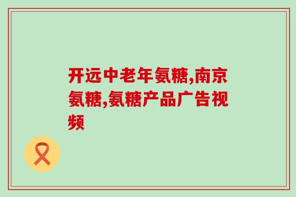 硫酸氨基葡萄糖片什么厂家好(哪个品牌的氨基葡萄糖片更好？)