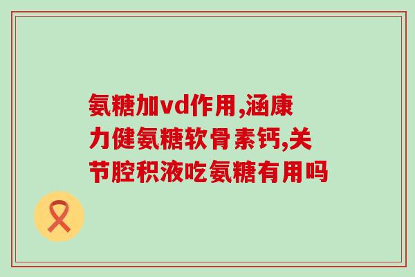 盐酸氨基葡萄糖胶囊普力(盐酸氨基葡萄糖胶囊：缓解关节疼痛的普力良方)