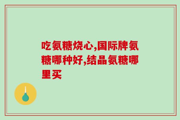 硫酸氨糖软骨素伤肝肾吗(硫酸氨糖软骨素是否对肝肾有损害？)