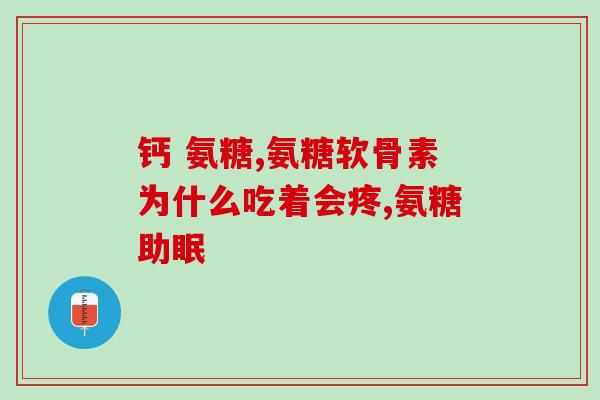 盐酸氨糖维骨力片(盐酸氨糖维骨力片：促进骨骼健康的好帮手)