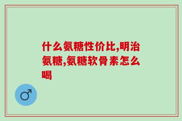 狗能吃人用的鲨鱼软骨素吗(狗能吃鲨鱼软骨素吗？)