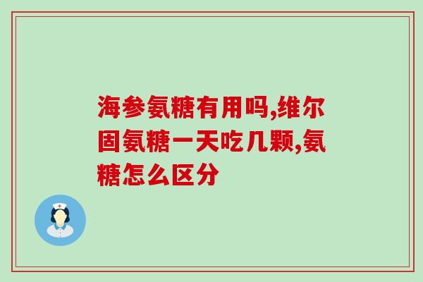 硫酸软骨素出口厂家有哪些(硫酸软骨素：出口生产厂家盘点)