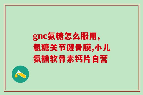 硫软骨素滴眼液存放几度(硫软骨素滴眼液应如何储存？)
