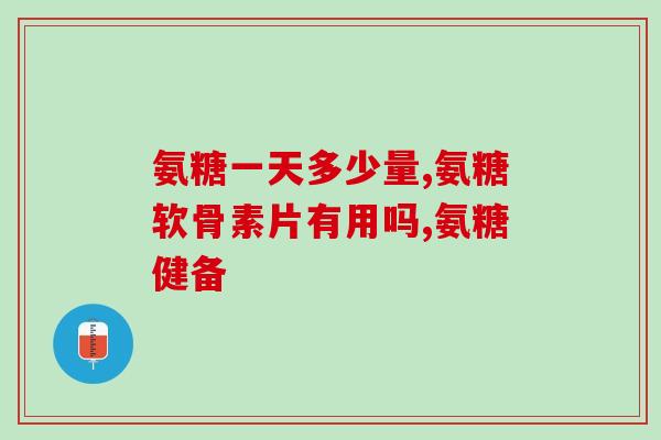 硫酸软骨素与氨糖软骨素(软骨素补充剂:硫酸软骨素与氨糖软骨素的功效对比) 硫酸软骨素与氨糖软骨素(软骨素补充剂:硫酸软骨素与氨糖软骨素的功效对比)