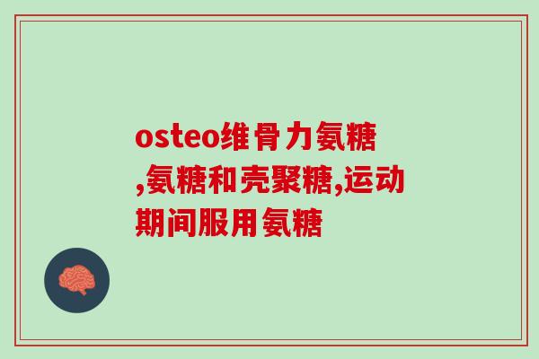 硫酸氨基葡萄糖与氨糖区别(硫酸氨基葡萄糖VS氨糖：有何不同？)