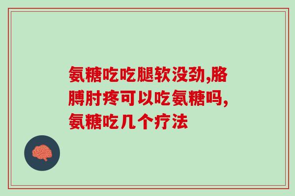 石药集团氨糖片(石药集团推出氨糖片，缓解关节疼痛)