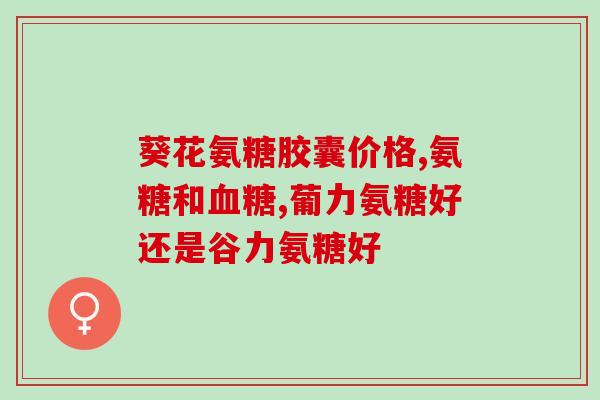 硫盐氨基葡萄糖胶囊的作用(硫酸氨基葡萄糖胶囊：作用和用法)