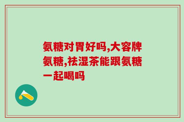 硫酸型氨糖有无副作用(硫酸型氨糖使用是否存在副作用？)