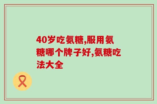 硫酸软骨素pop(提高关节柔韧性！软骨素pop能帮助您达到目标！)