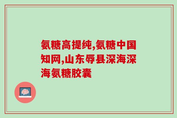 益节氨糖和美国原装的区别(益节氨糖与进口美国原装的异同对比) 益节氨糖和美国原装的区别(益节氨糖与进口美国原装的异同对比)