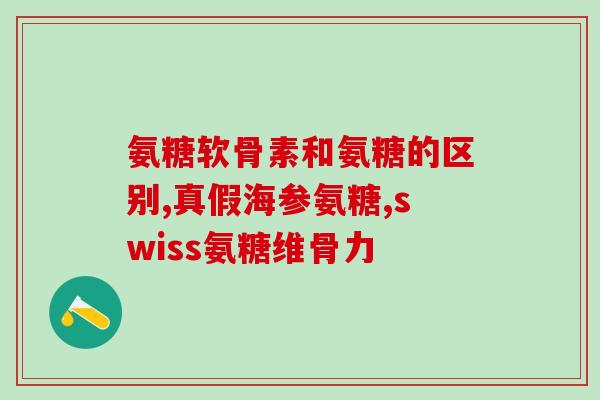 睡前不能吃氨糖(睡前不宜摄入氨糖，小心影响健康)