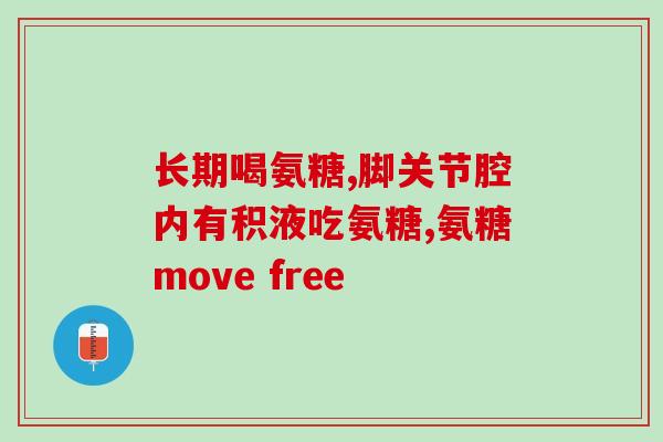 硫磺软骨素制滑膜淡吗(制滑膜的硫磺软骨素有效吗？)