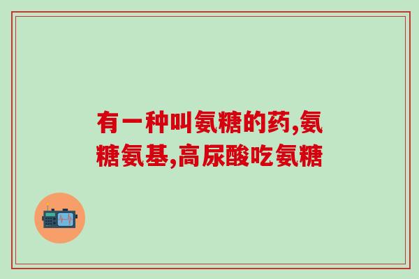 硫酸氨基葡萄糖吃完了头疼(食用硫酸氨基葡萄糖后可能引起头痛)