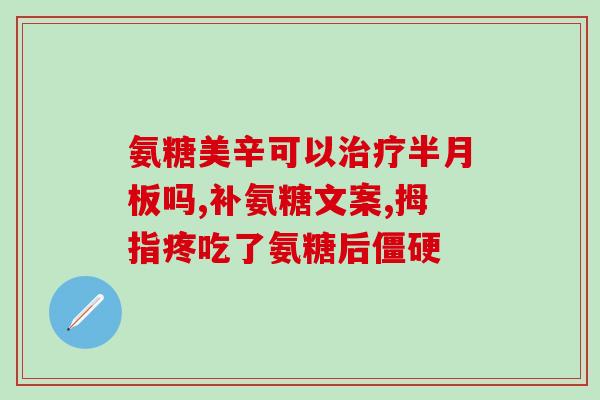 硫酸软骨素可以减肥吗(硫酸软骨素能否助减体重？)