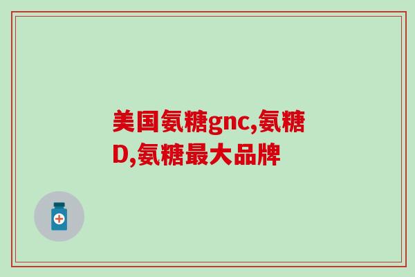 硫磺软骨素卖给谁(谁最适合使用硫磺软骨素？)