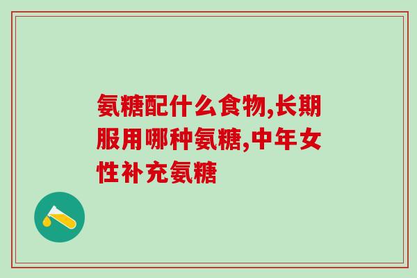 硫酸葡萄糖氨 糖尿病(硫酸葡萄糖氨：治疗糖尿病的有效药物)