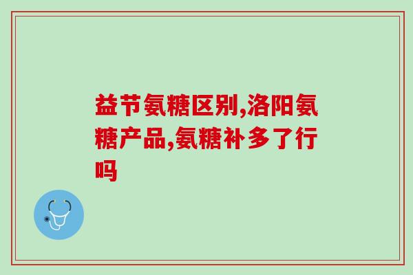 硫酸氨基葡萄糖 长期(长期服用硫酸氨基葡萄糖有助于保护关节健康)
