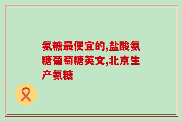 硫酸软骨素27块一瓶(每瓶27片，硫酸软骨素很划算)