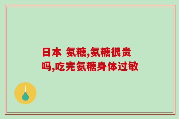 石药氨糖软骨d3钙片(石药推出氨糖软骨D3钙片，有助于骨骼健康)