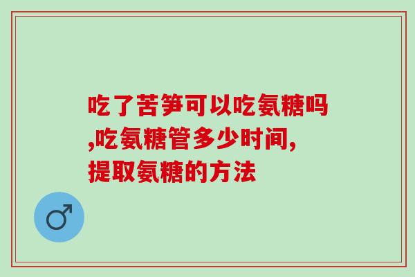 硫酸牛软骨素钠的作用(“软骨保健好帮手，硫酸牛软骨素钠的功效介绍”)