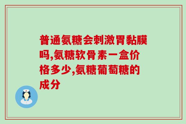 硫磺氨基酸葡萄糖软骨素(硫磺氨基酸葡萄糖软骨素——保护关节健康的有效成分)
