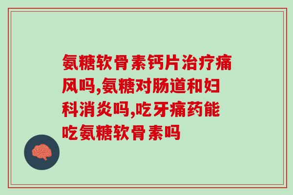 硫酸氨糖软骨素溶于水吗(硫酸氨基葡萄糖软骨素能与水相溶吗？)