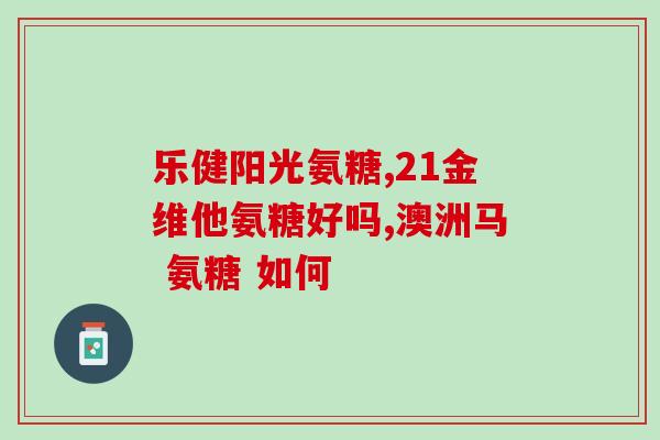 硫酸氨基葡萄糖临床推广(硫酸氨基葡萄糖临床应用研究更新，呵护关节健康)