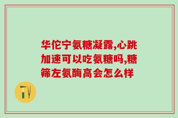 硫酸补骨脂和氨糖(“以硫酸补骨脂和氨糖促进关节健康”)