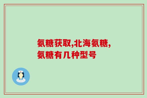 硫酸氨基葡萄糖胶囊0.75g(硫酸氨基葡萄糖胶囊：0.75克剂量的有效治疗)