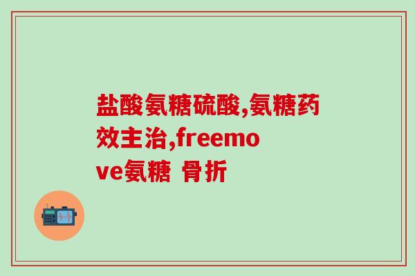 硫酸和盐软骨素哪个比较好(硫酸和盐软骨素：哪个更优？)