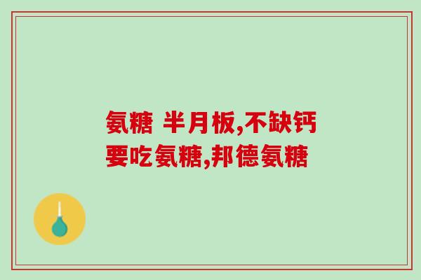 硫酸软骨素.(软骨素对关节健康的影响)