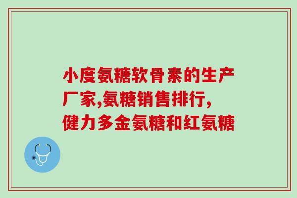 硫酸软骨素价值(软骨素：关节养护的明星，价值不可忽视)