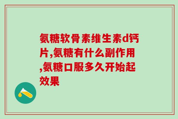 硫酸软骨素和碳酸钙可以同服(硫酸软骨素和碳酸钙可同时服用，有什么好处？)