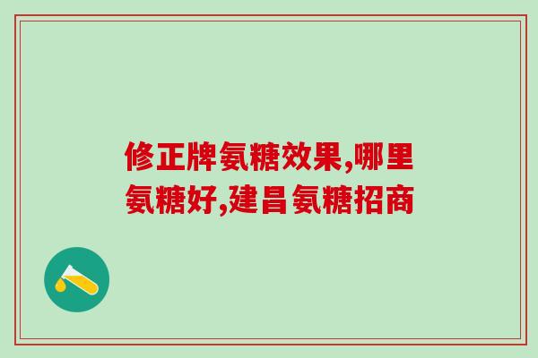 硫酸软骨素 天津(软骨素：关节、皮肤、美容圣品，天津产地质优价廉)