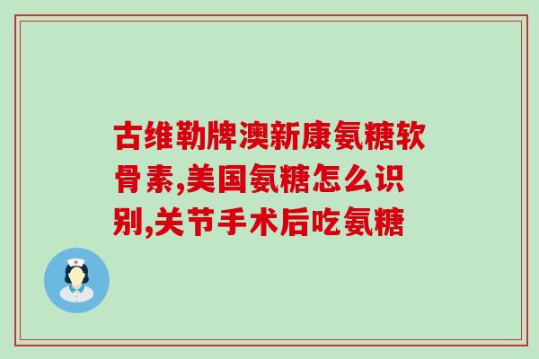 硫酸生物软骨素效果怎么样(硫酸生物软骨素有哪些功效？)