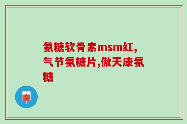 硫酸氨基葡萄糖和冠心病(硫酸氨基葡萄糖能预防冠心病？)