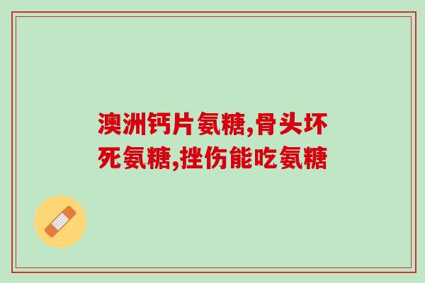 硫酸软骨素啥牌子好用哪种软骨素品牌的硫酸成分效果更佳？)
