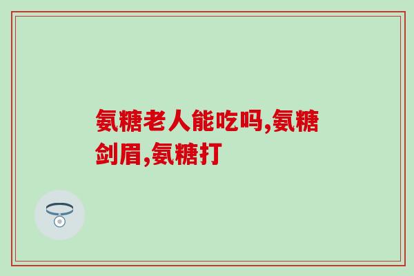 硫酸软骨素与更年安同服(硫酸软骨素和更年安一起服用是安全的吗？)