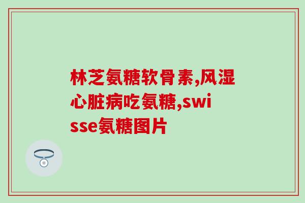 硫酸软骨素作用怎么样(硫酸软骨素有什么功效？)