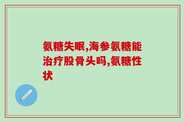 硫磺软骨素 氨糖软骨素(硫磺软骨素和氨糖软骨素：关节健康小助手)