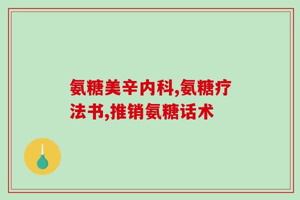 硫酸软骨素c存在皮肤(发现硫酸软骨素C能通过皮肤进行吸收)