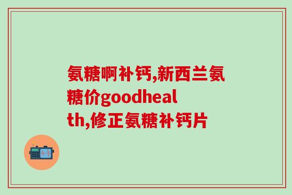 石家庄氨基葡萄糖(石家庄发现氨基葡萄糖，专家建议进一步研究)