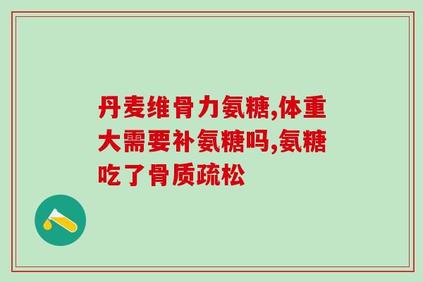硫酸跟盐酸的氨糖区别(硫酸和盐酸氨糖的区别)