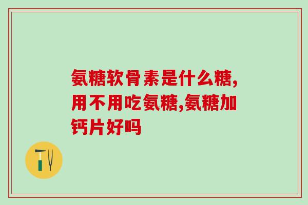硫酸氨糖钾胶囊价格(硫酸氨糖钾胶囊价格发布，快来查看！)
