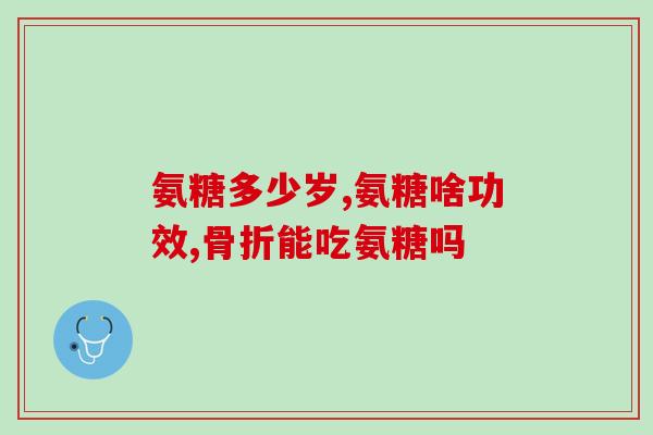 硫辛酸和氨糖一起吃(硫辛酸与氨糖联合服用，功效倍增)