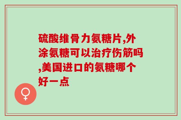 硫酸软骨素gb(「硫酸软骨素GB」：保护关节的营养素)