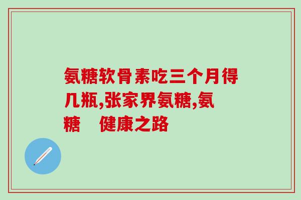 睡觉腰疼吃氨糖有用吗(缓解睡觉腰疼？氨糖可能是个好帮手)